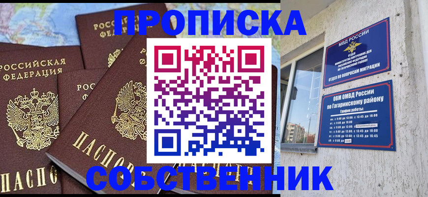 прописка от собственника в Дзержинском